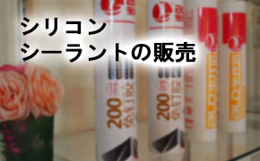 シリコンシーラントの販売