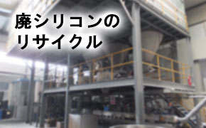 廃シリコンのリサイクル